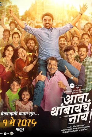Ata Thambaycha Naay! (2025) Hindi (MULTI AUDIO) – –