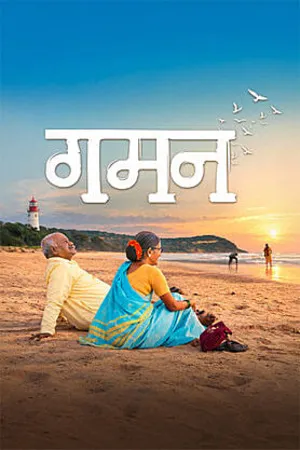 Gaman (2026) Hindi (MULTI AUDIO) – – HD Poster Download - filmyfly